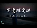 Download Lagu Liu Zhe (六哲) - Bi Jing Shen Ai Guo (毕竟深爱过) Lyrics 歌词 Pinyin/English Translation (動態歌詞)