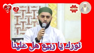نورك يا ربيع هل علينا المنشد محمود الحمود دندنها