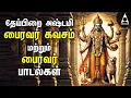 Download Lagu THEIPIRAI ashtami Powerful Kala Bhairavar Bakthi Padalgal | Sivan Best Devotional Songs |