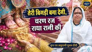 तेरी बिगड़ी बना देगी चरण रज राधा रानी की |  राधा रानी भजन | रोहिणी | 21.7.25 | साध्वी पूर्णिमा जी