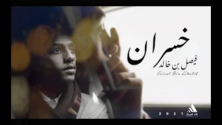 فيصل بن خالد   خسران  حصريا         دندنها