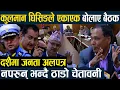Download Lagu कुलमान घिसिङले एकाएक बोलाए बैठक,दशैँमा जनता अलपत्र नपरुन् भन्दै ठाडो चेतावनीKulman Ghising in Action