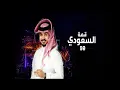 السعودي قمة - Abdullah Almokhles