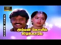 Download Lagu Amman Kovil Kizhakale Full Movie 1080p HD | Vijayakanth | Radha | Ilaiyaraaja | R. Sundarrajan