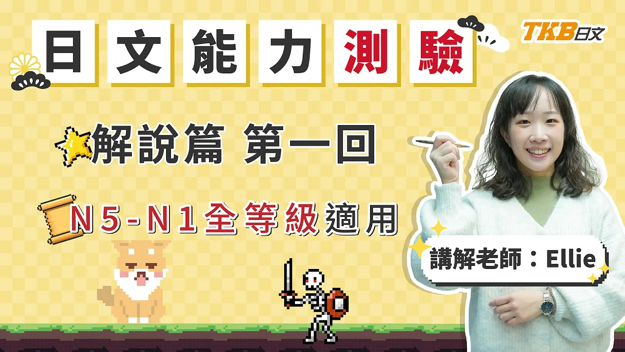 日文文法測驗｜N5-N1試題解析第一回 ft. Ellie老師｜日文檢定｜