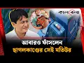 Download Lagu আবারও ফাঁসলেন ছাগলকাণ্ডের সেই মতিউর | NBR Matiur Rahman | Kalbela