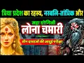 Download Lagu तीन दरवाजों इंद्रजाल और खूंखार तांत्रिक से लोना चमारी का तांत्रिक महायुद्ध Lona Chamari Aghori Story
