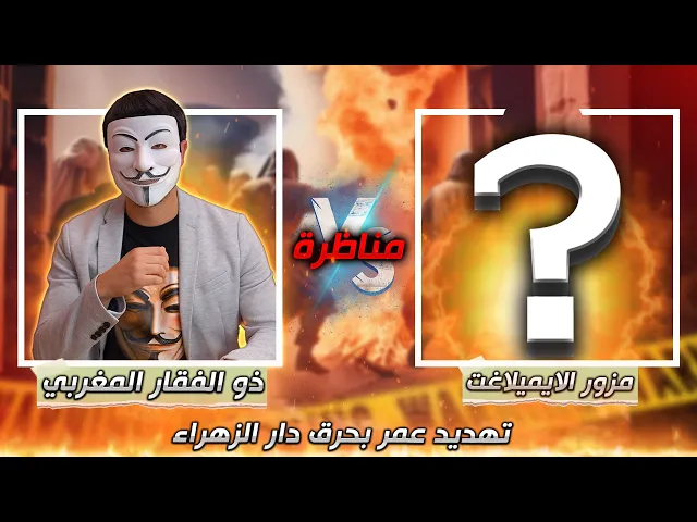 ⁣مناظرة | ذو الفقار المغربي - مزور الايميلات | هجـ ـوم وتهـ ـديد عمر لفاطمة والإمام علي | الرد الأول