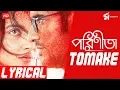 Tomake(Lyrics) | Parineeta | Shreya Ghoshal | Raj Chakraborty | S.S Studio | Arko