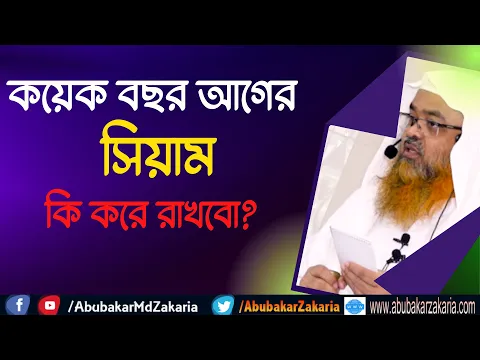 প্রশ্ন : কয়েক বছর আগের সিয়াম কি করে রাখবো?