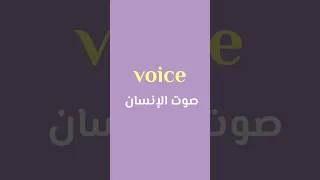 الفرق بين كلمة Voice Sound 