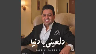 دلعينى يا دنيا 