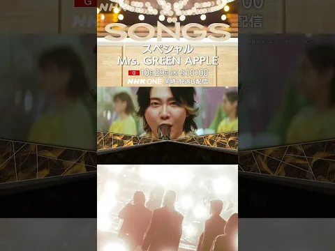 【SONGSスペシャル】Mrs. GREEN APPLE 29(木)夜10時|15秒予告|NHK|#shorts