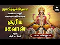 Sunday Suriya Bhagavan Bakthi Padalgal | Sri Surya Devam Powerful Devotional Songs