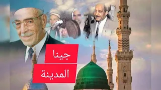 جينا المدينة   أجمل أناشيد الحج صبري مدلل بمشاركة عبد الرؤوف حلاق و حسن حفار               دندنها