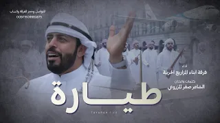 فيديو كليب فرقة ابناء المزاريع الحربية طيارة كلمات وألحان صقر المزروعي حصريا 2024 