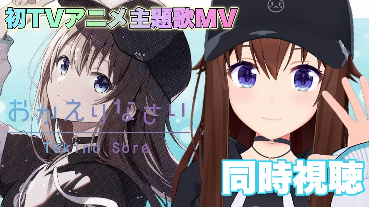 【初主題歌】「おかえりなさい」MVを見ていこう！！【ホロライブ/ときのそら】