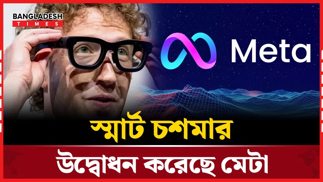 চেহারা দেখে নাম জানাবে নতুন স্মার্ট চশমা