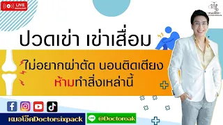 ทำไมการดื่มเหล้าหรือเครื่องดื่มแอลกอฮอล์ถึงทำให้เข่าเสื่อมเร็วขึ้น 