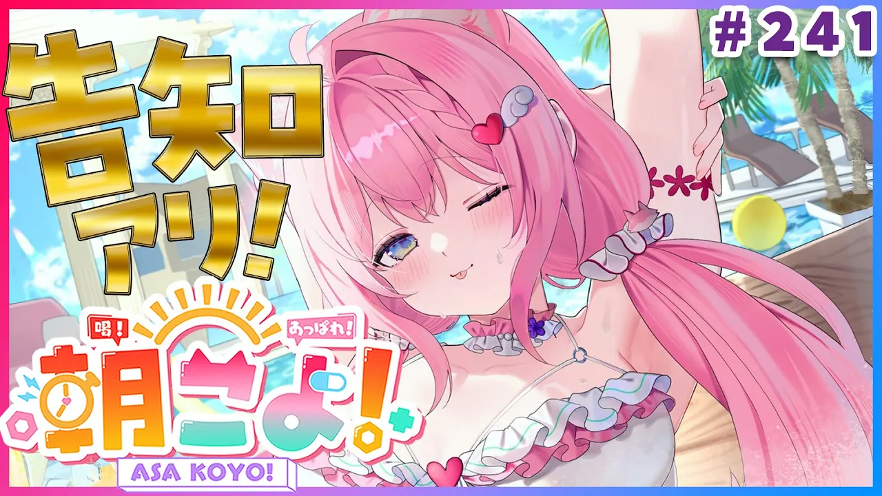 【 #朝こよ 】告知アリ！火曜日の朝は朝こよ～～～！☀ #241 【博衣こより/hololive】