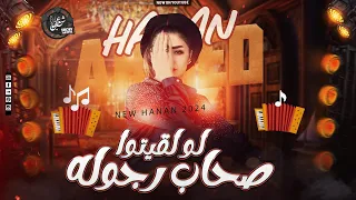 لو لقيتوا صحاب رجوله بلغونى ياحظ بيه النسخة الأصلية حنان احمد 2024 