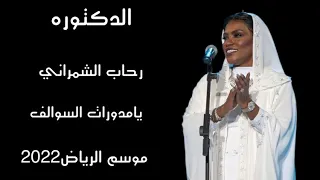 رحاب الشمراني يامدورات السوالف موسم الرياض2022 حفل رحاب وموضي وخديجه معاذ مسرح ابوبكر 