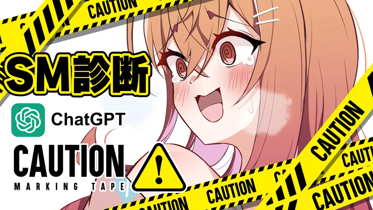 【ChatGPT】自分の”本質”、知りたくない？SM診断【一条莉々華/hololive DEV IS ReGLOSS】