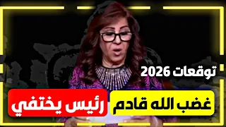 2026كارثة وراء كارثة توقعات صادمة من ليلى عبد اللطيف لعام 2026 ليلى عبد اللطيف 2026 