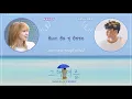 [THAISUB/ซับไทย] Yang Da Il (양다일), WENDY (웬디) _ One Summer (그해 여름)