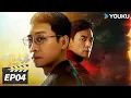 Download Lagu ENGSUB【FULL】以法之名 In The Name of Justice EP04 | 💥张译李光洁蒋欣开启“除恶”行动！| 张译/李光洁/蒋欣 | 犯罪剧情片 | 优酷华语剧场
