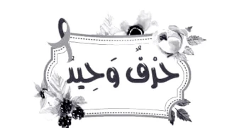 فيلم حرف وحيد 