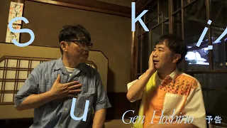 星野源 - 好き 予告編 (4) キスをあげる