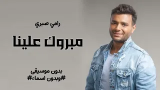 مبروك علينا بدون موسيقى   رامي صبري مبروك علينا سحب احترافي دندنها