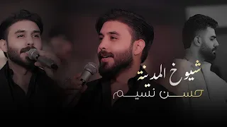 حسن نسيم  شيوخ المدينة  الحفلة الاصلية                                                   دندنها