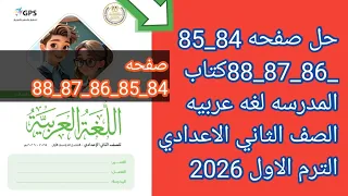 حل صفحه 84 85 86 87 88كتاب المدرسه لغه عربيه الصف الثاني الاعدادي الترم الاول 2026 