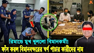 রিমা'ন্ডে সব ফাঁস করলো ২ বিমানকর্মী! কার নির্দেশে ১৭ কোটি টাকার স্বর্ণ পাচার করছিলো তারা! Airport