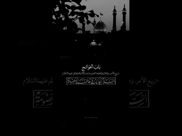 ⁣10 ربيع الاخر وفاة السيد فاطمة المعصومة بنت الامام الكاظم عليهما السلام .. #الشيخ_شبر_معله