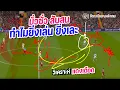 Download Lagu ยิ่งเล่น ยิ่งเละ มั่วซั่ว สับสน วิเคราะห์หลังเกม แดงเดือด ตอนที่ 1 | COREBALLX