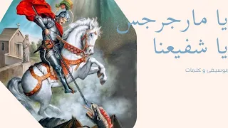 موسيقى و كلمات ترنيمه يا مارجرجس يا شفيعنا 