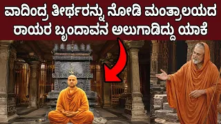 ಮಂತ್ರಾಲಯದ ರಾಯರ ಬೃಂದಾವನ ಅಲುಗಾಡಿದ್ದು ಯಾಕೆ ವಾದಿಂದ್ರ ತೀರ್ಥರ ಬಗ್ಗೆ ನಿಮಗೆ ಗೊತ್ತಾ Mantralayam Miracle 