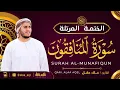 Lagu سورة المنافقون كاملة - القارئ علاء عقل [ الختمة المرتلة ] Surah Al-Munafiqun - Alaa Aqel