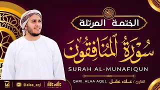 سورة المنافقون كاملة القارئ علاء عقل الختمة المرتلة Surah Al Munafiqun Alaa Aqel 