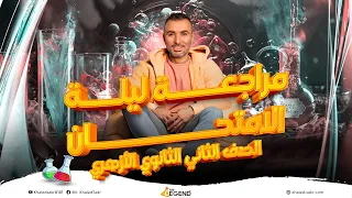 مراجعة ليلة الامتحان للصف الثاني الثانوي الازهري م خالد صقر 