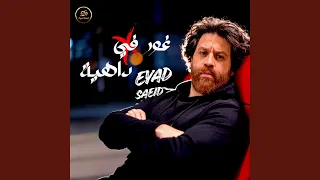 غور في داهية دندنها