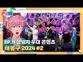 Download Lagu [LASSGO PLAVE] EP.11 | Contdent preferential to the birthday person 🎂🌸 Chae Bong-gu 2024  🎠🩷 #2