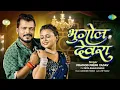 Lagu Bhugol Devra | Pramod Premi New Song ft.Priya Raghuvanshi | New Bhojpuri Song |Bhojpuri Gana