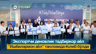 Экспортчи деновлик тадбиркор аёл “Ишбилармон аёл” танловида ғолиб бўлди