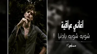 ارشيف عراقي حزين شويه شويه يادنيا دمعه دمعه كبرته هانت العشره بطيء 