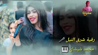 رقية شرق النيل عندو غمازات 