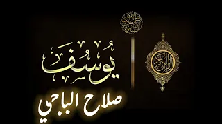 سورة يوسف بصوت الشيخ صلاح الباجي صلاح الباجي 
